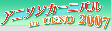�A�j�\���J�[�j�o�� in UENO 2007 �^�C�g�����S