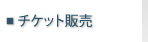 �`�P�b�g�̔�