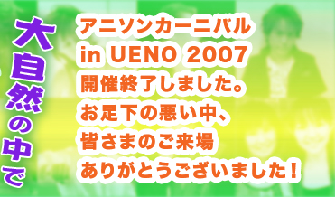 �A�j�\���J�[�j�o�� in UENO 2007 ���C���C���[�W2