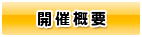 開催概要