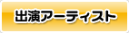 出演アーティスト