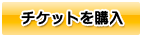 チケットを購入