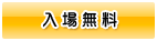 入場無料