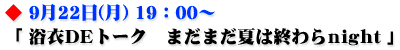 浴衣DEトーク まだまだ夏は終わらnight
