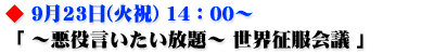 ~悪役言いたい放題~ 世界征服会議
