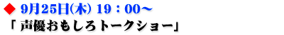 声優おもしろトークショー