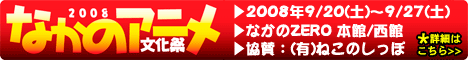 なかのアニメ文化祭2008