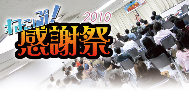 ねこぷ！感謝祭