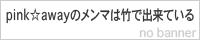 pink☆awayのメンマは竹で出来ている
