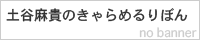土谷麻貴のきゃらめるりぼん