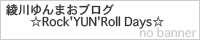綾川ゆんまおブログ☆Rock'YUN'Roll Days☆ 