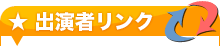 出演者リンク