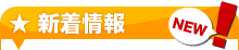 新着情報