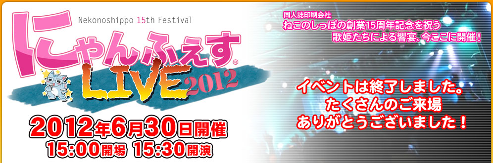 にゃんふぇすLIVE2012