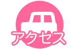 アクセス アクセス