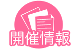 開催情報 開催情報
