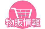 物販情報
