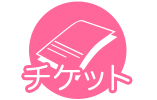チケット チケット