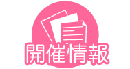 開催情報