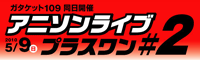 アニソンライブプラスワン＃2