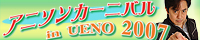 アニソンカーニバル2007