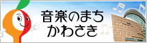 音楽のまち・かわさき