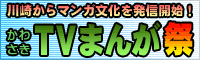 かわさきTVまんが祭