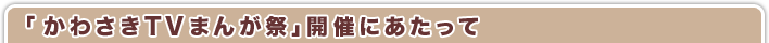 かわさきTVまんが祭開催にあたって