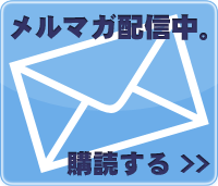 メールマガジン配信中
