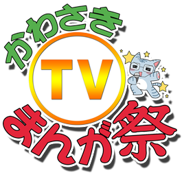 かわさきTVまんが祭ロゴ