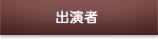出演者
