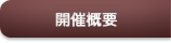 開催概要