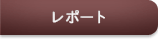 レポート