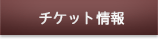 チケット情報