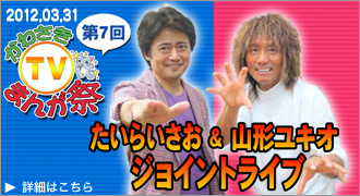ねこのしっぽ主催 第7回かわさきTVまんが祭 2012年3月31日開祭！