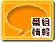 番組紹介ページへ