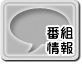 番組紹介ページへ