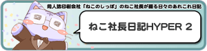 ねこ社長日記HYPER2