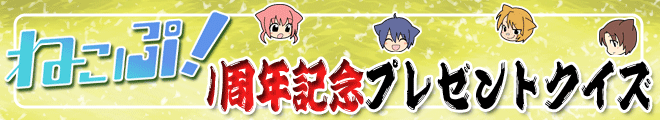 ねこぷプレゼント