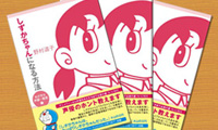 野村道子さんの著書『しずかちゃんになる方法』（直筆サイン入り）