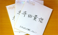 寺田貴信さんの直筆サイン色紙