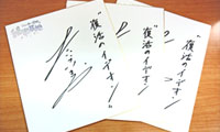 たいらいさおさんの直筆サイン色紙