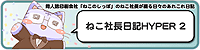 ねこ社長日記HYPER2