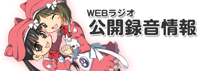 公開録音情報