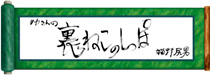 裏ねこのしっぽ