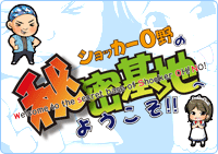 ショッカーO野の秘密基地へようこそ!!