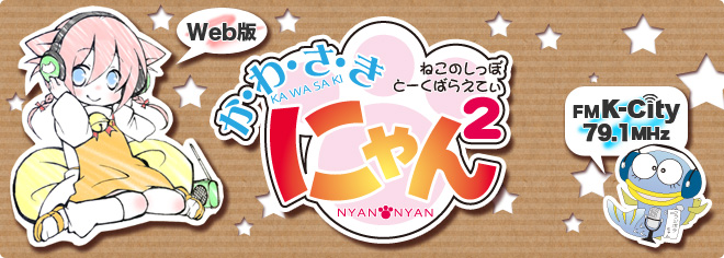 かわさきにゃんにゃん