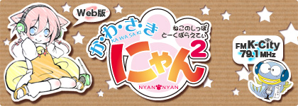 かわさきにゃんにゃん