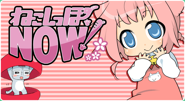 ねこしっぽNOW! メインイメージ