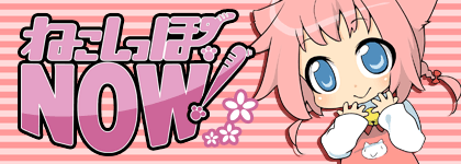 ねこしっぽNOW!